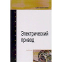Электрический привод: Учебник