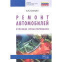 Ремонт автомобилей. Курсовое проектирование : учебное пособие