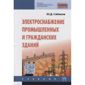 Электроснабжение промышленных и гражданских зданий
