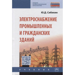 Электроснабжение промышленных и гражданских зданий