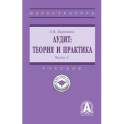 Аудит: теория и практика. В 2 частях Часть 1