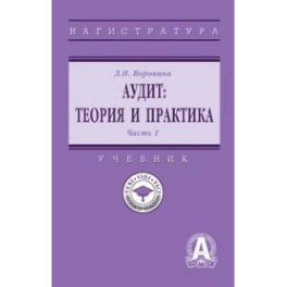 Аудит: теория и практика. В 2 частях Часть 1