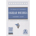 Общая физика: сборник задач