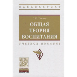 Общая теория воспитания: Учебное пособие