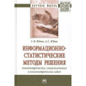 Информационно-статистические методы решения эконометрических, социологических и психометрических задач: Монография