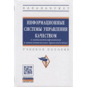 Информационные системы управления качеством в автоматизированных и автоматических производствах: Учебное пособие