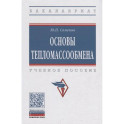 Основы тепломассообмена: Учебное пособие