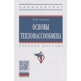 Основы тепломассообмена: Учебное пособие