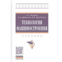 Технология машиностроения. Учебник