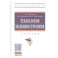 Технология машиностроения. Учебник