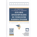Курсовое проектирование по технологии машиностроения: Учебное пособие