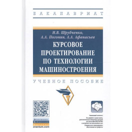 Курсовое проектирование по технологии машиностроения: Учебное пособие