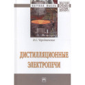 Дистилляционные электропечи: Монография