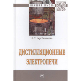 Дистилляционные электропечи: Монография