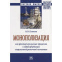 Монополизация как фактор кризисных процессов и трансформации современной рыночной экономики: Монография