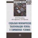 Социально-экономические трансформации региона в современных условиях: Монография