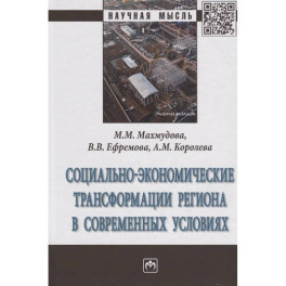 Социально-экономические трансформации региона в современных условиях: Монография