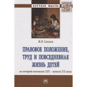 Правовое положение, труд и повседневная жизнь детей во второй половине XIX - начале XX века