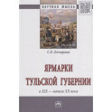 Ярмарки Тульской губернии в XIX - начале ХХ века: Монография