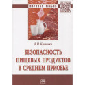 Безопасность пищевых продуктов в Среднем Приобье: Монография