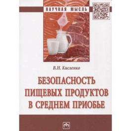 Безопасность пищевых продуктов в Среднем Приобье: Монография