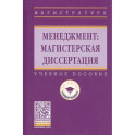 Менеджмент: магистерская диссертация: Учебное пособие