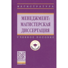 Менеджмент: магистерская диссертация: Учебное пособие