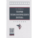 Теория технологического потока: Учебник