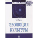 Эволюция культуры: Монография