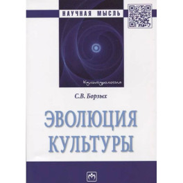 Эволюция культуры: Монография