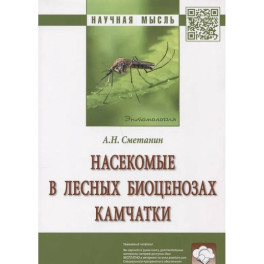 Насекомые в лесных биоценозах Камчатки: Монография