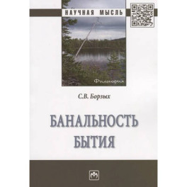 Банальность бытия: Монография