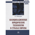 Координационные юридические технологии в странах Европы: Монография
