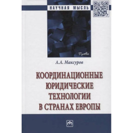 Координационные юридические технологии в странах Европы: Монография