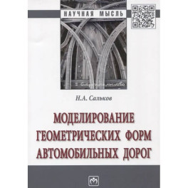 Моделирование геометрических форм автомобильных дорог: Монография