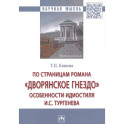 По страницам романа &laquo;Дворянское гнездо&raquo;: особенности идиостиля И.С. Тургенева: Монография
