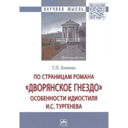 По страницам романа &laquo;Дворянское гнездо&raquo;: особенности идиостиля И.С. Тургенева: Монография