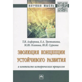Эволюция концепции устойчивого развития в контексте исторических процессов
