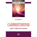 Сабриентология. Наука о трезвом сознании. Монография
