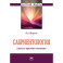 Сабриентология. Наука о трезвом сознании. Монография