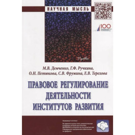 Правовое регулирование деятельности институтов развития: Монография