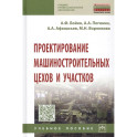 Проектирование машиностроительных цехов и участков: Учебное пособие