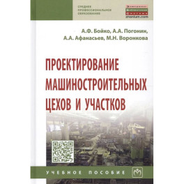 Проектирование машиностроительных цехов и участков: Учебное пособие