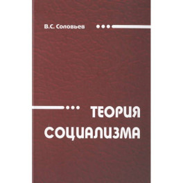 Теория социализма