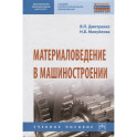 Материаловедение в машиностроении: Учебное пособие