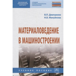 Материаловедение в машиностроении: Учебное пособие