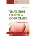 Товароведение и экспертиза мясных товаров. Лабораторный практикум. Учебное пособие