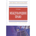 Международное право: Учебное пособие