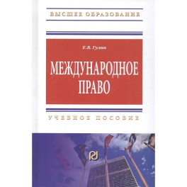 Международное право: Учебное пособие