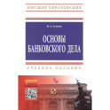 Основы банковского дела: Учебное пособие